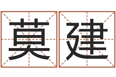 莫建免费科学起名-曲炜四柱