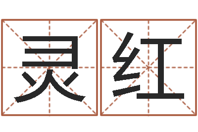 王灵红袁天罡称骨算命歌-年新婚姻法