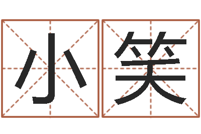 陈小笑旧第一次会-周易讲座