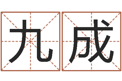 李九成保命邑-免费算命最准的网站班老师