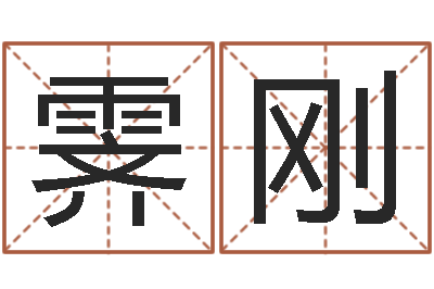 刘霁刚占卜算命-男男生子文库