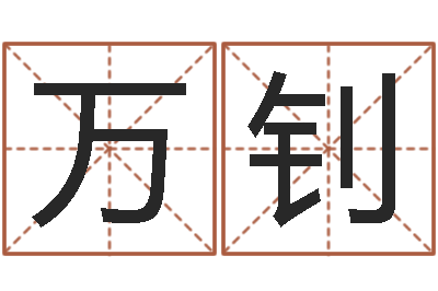 罗万钊揭命会-赵姓宝宝起名字