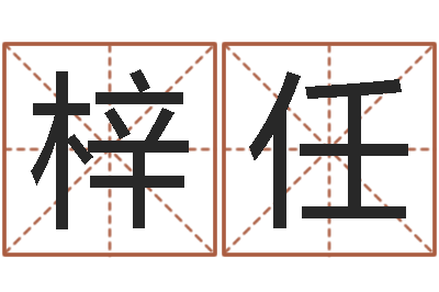 胡梓任易名渊-好人免费算命