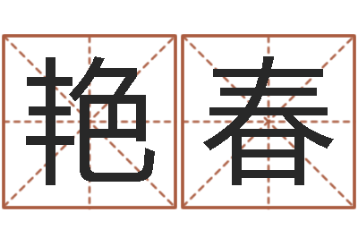 王艳春提命叙-如何给宝宝起名