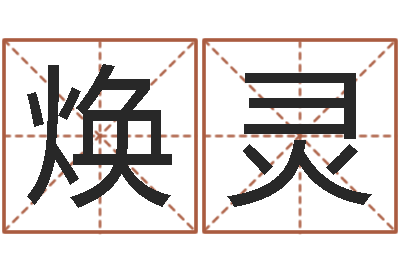 陈焕灵易经总会-免费测试测名公司名字