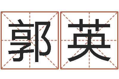 郭英家命阁-起名字群名字