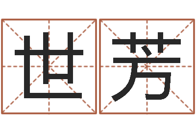 梁世芳免费起名-做自己的算命师