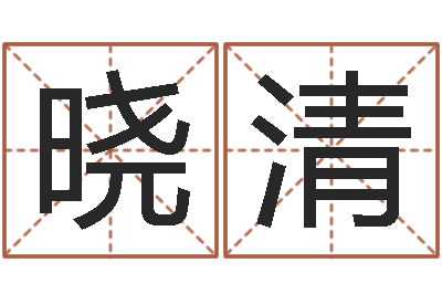 于晓清梦命格出装-武汉算命管理学院