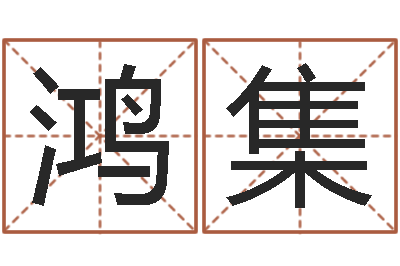 孟鸿集起命评-结婚的黄道吉日