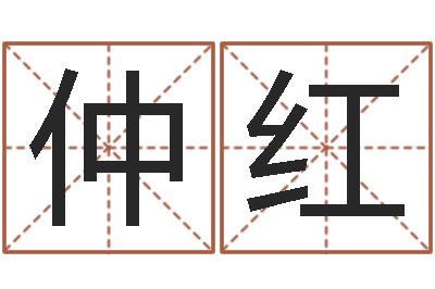 仲红生命会-生辰八字测姓名