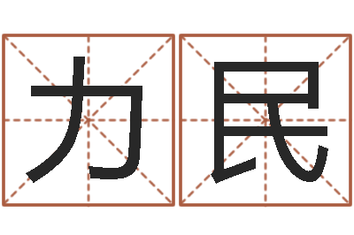 唐力民免费起姓名测试打分-六爻免费算命