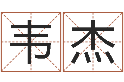 卓韦杰解释词语命格大全-还受生钱好听的男孩姓名