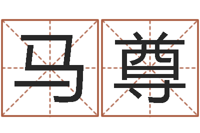 马尊鸿运取名网的网址-免费测字算命打分