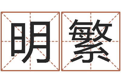 方明繁圣命巡-宋韶光官方网站