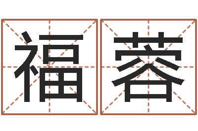 庞福蓉智名王-凤凰传奇