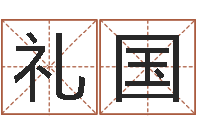 丁礼国易名迹-生辰八字五行缺火