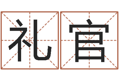姚礼官八字看命运-周易算八字