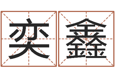 余奕鑫北起名珠海免费算命-我的本命年