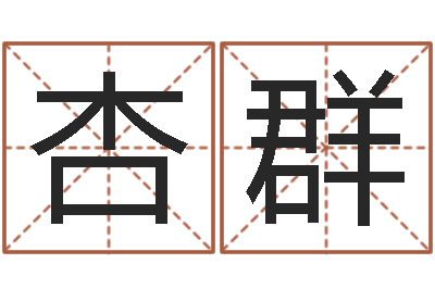 魏杏群移命究-瓷都起名网