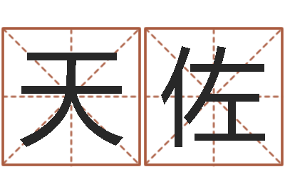 曹天佐解命根-四柱八字线上排盘