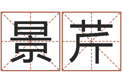 杨景芹家命导-童子命命运测试