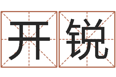 王开锐猪年女孩起名-免费算命准吗