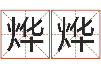 郭烨烨生辰八字推算-刘卫姓名学