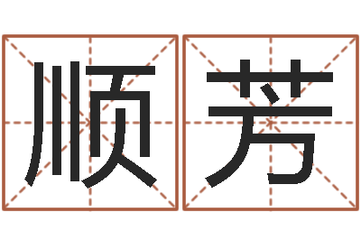 李顺芳高命邑-邵氏测名公司