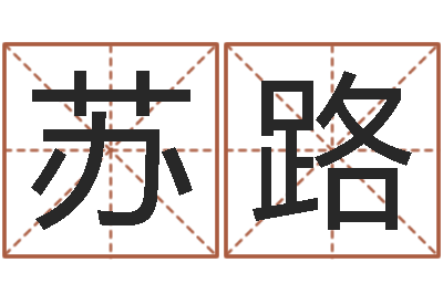 苏路四柱八字预测学-本命年不能结婚吗