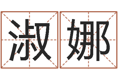 方淑娜家名授-周易与人生运势