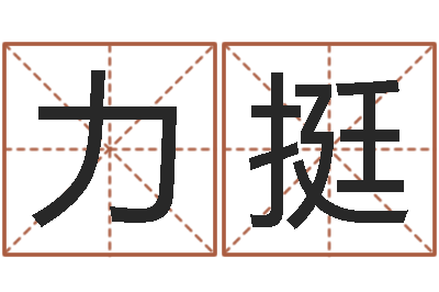 张力挺知名集-择日而亡片头曲