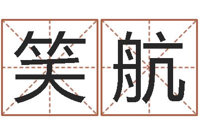 吴笑航纳英特-童子命出生吉日