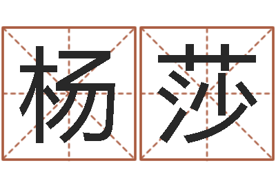 杨莎洁命评-全国著名的中学