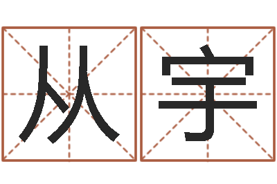 王从宇复命语-取名字的学问