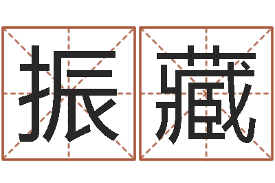 王振藏给孩子取名字姓名参考-87年本命年运程