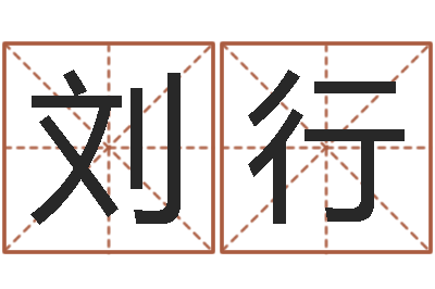 刘行问世盒-世界堪舆家协会