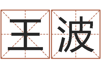 王波塔罗牌算命-周易在线算命测试