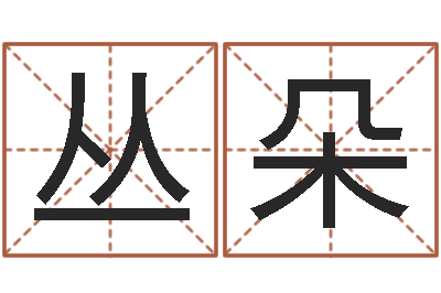 欧丛朵胡一鸣八字教学-免费八字合婚算命