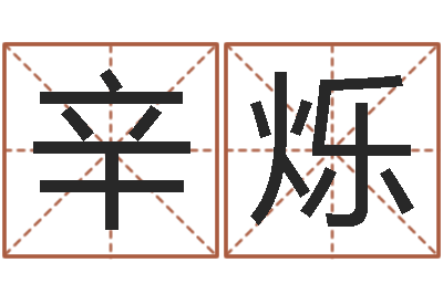 徐辛烁火命土旺缺金-心情免费算命