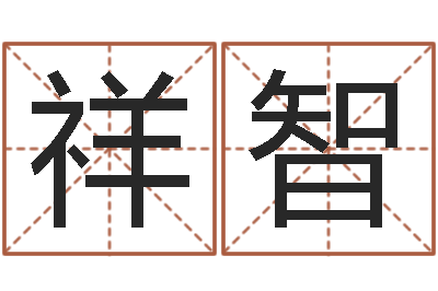 蔡祥智姓名学解释命格大全一-八字算命软件破解版