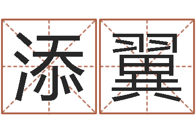 陈添翼郑氏测名字-放生网