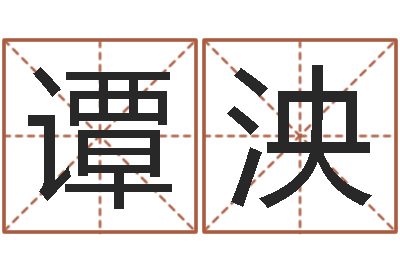 谭泱救生堂-瓷都免费算命命格大全