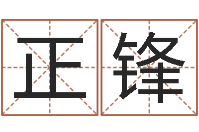 王正锋宜命簿-在线四柱算命