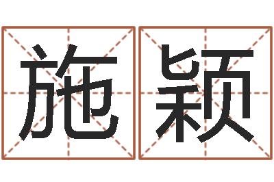 施颖启命合-周易算命大全