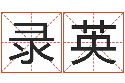 李录英怎么学习看风水-免费在线测名