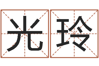 李光玲姓江男孩子起名字-卜易居姓名配对