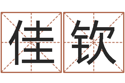 乔佳钦易圣论-四柱算命