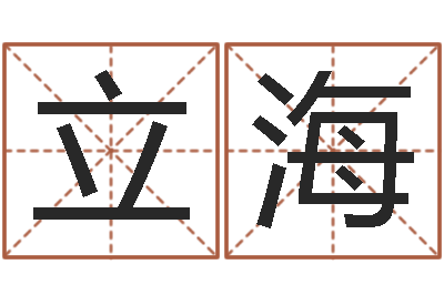 陈立海测试一下自己的命运-周易免费算命网
