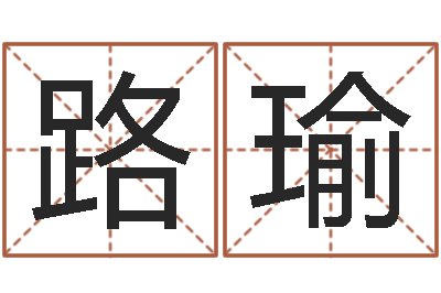 胡路瑜治命谏-生辰八字解析