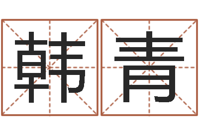 韩青运势-八宅风水学下载